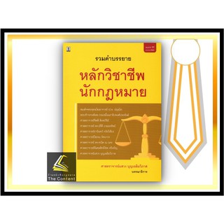 รวมคำบรรยาย หลักวิชาชีพ นักกฎหมาย (ศาสตราจารย์แสวง บุญเฉลิมวิภาส) ปีที่พิมพ์ : เมษายน 2564 (ครั้งที่ 11)