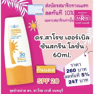 ดร.สาโรช เฮอร์เบิล ซันสกรีน โลชั่น 60ml. dr.saroj SPF20 ไม่เหนียมเนอะนะ พร้อมจัดส่ง