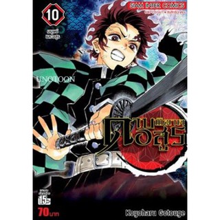 แหล่งขายและราคาดาบพิฆาตอสูร เล่ม 1 - 10 (หนังสือการ์ตูน มือหนึ่ง)  by unotoonอาจถูกใจคุณ