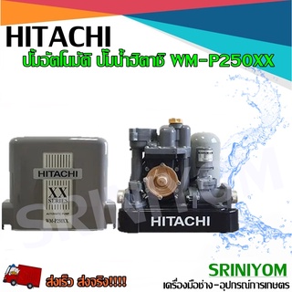 HITACHI ปั้มน้ำอัตโนมัติ ปั้มน้ำ WM-P250XX