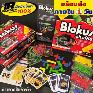 Blokus Shuffle : UNO Edition 2022 เกมส์ตารางกลยุทธ์บล็อคคัสซัฟเฟิล รุ่นเกมส์การ์ดอูโน่ 1000