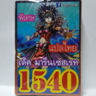 การ์ดยูกิ แปลไทย 1540 เด็คมารีนเซสเรท