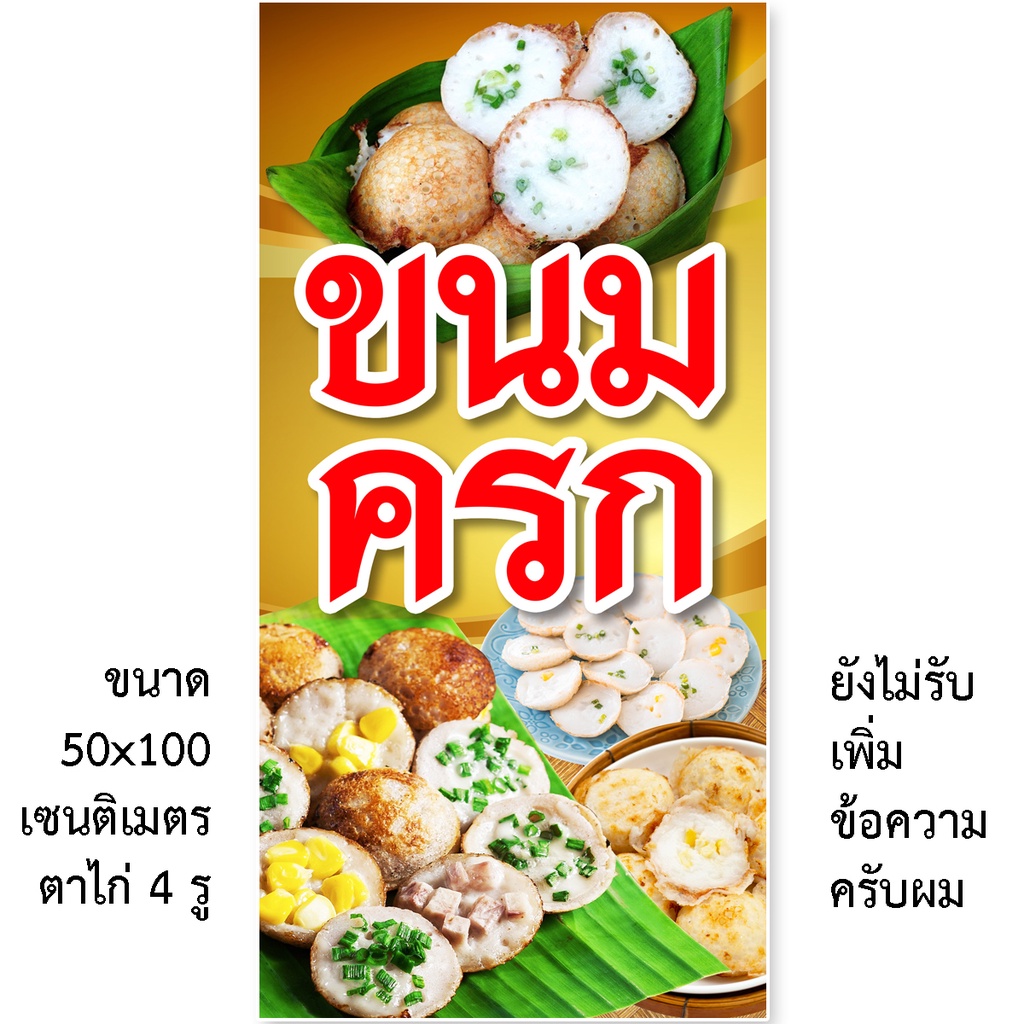 ป้ายขนมครก ป้ายไวนิล 1ด้าน ตาไก่ 4 มุม ตั้ง 50x100เซน นอน 40x120เซน ป้ายขนมครก ป้ายไวนิลขายขนมครก ป้ายร้านขนมครก