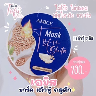 🔥แท้💯%🔥มาร์คเต้าหู้ เอมิส AMICE MASK TOFU GLUTA 200g