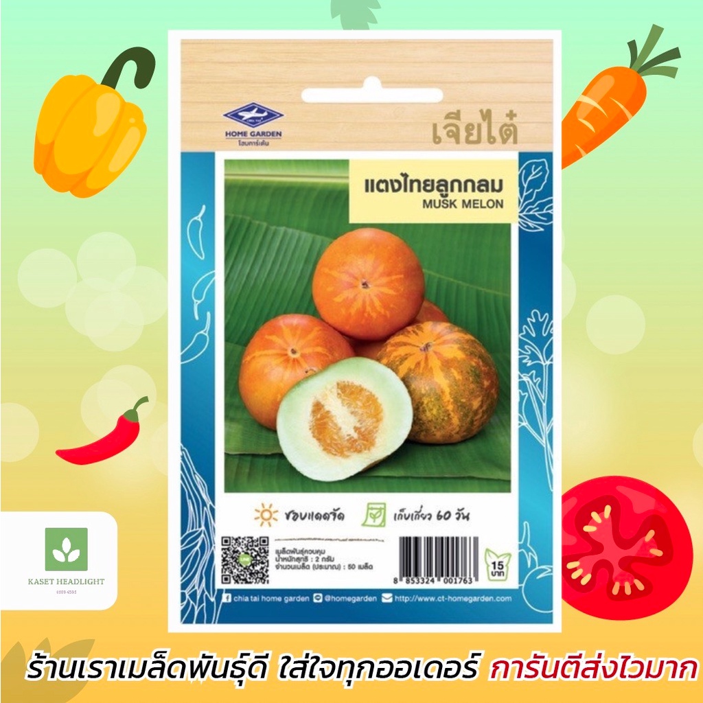 แตงไทยลูกกลม เจียไต๋ เมล็ดพันธุ์แตงไทย