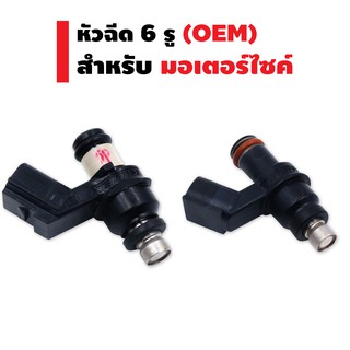 หัวฉีด 6 รู (ตัวสั้น/ตัวยาว) สำหรับ WAVE-110i NEW, CLICK-I, SCOPPY-I NEW / WAVE-110i เก่า, WAVE-125i NEW