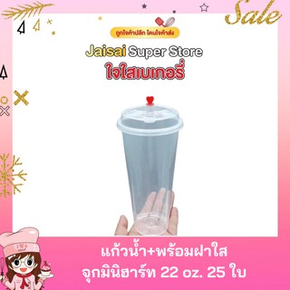 แก้วน้ำ 22oz. พร้อมฝาใส+จุกมินิฮาร์ท(หัวใจสีแดง) 25 ใบ