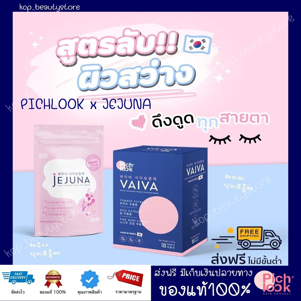 ส่งฟรี✔ Vaiva by Pichlook x JEJUNA ขาวไวใสสะท้อนแสง วิตามินเพื่อความขาวใส รักษาสิวฝ้ากระ