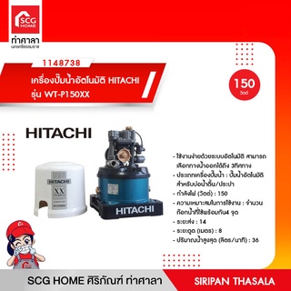 เครื่องปั๊มน้ำอัตโนมัติ HITACHI รุ่น WT-P150XX