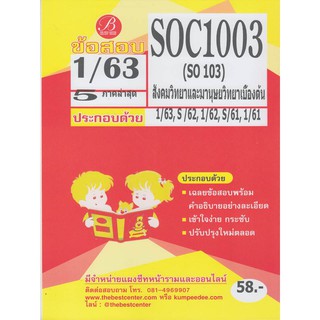 ข้อสอบ SOC 1003  (SO 103) สังคมวิทยาและมนุษยวิทยาเบื้องต้น