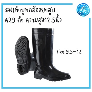 รองเท้าบูทกล้องยาสูบ A29ดำ สูง12.5นิ้ว