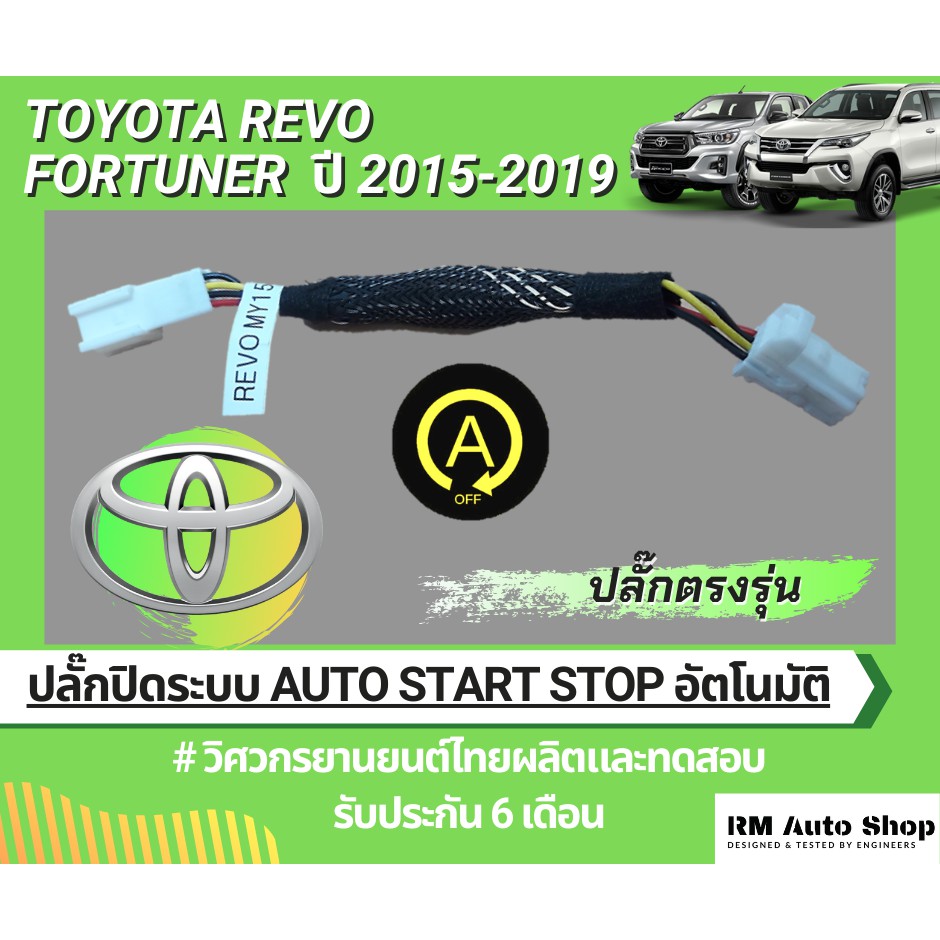 ปลั๊กปิดระบบ Auto Start Stop ใน Toyota REVO&FORTUNER ปี2016-19 (ยกเว้น MC2020) ปลั๊กตรงรุ่น ไม่ตัดต่อสายไฟ