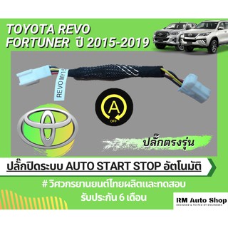 ปลั๊กปิดระบบ Auto Start Stop ใน Toyota REVO&amp;FORTUNER ปี2016-19 (ยกเว้น MC2020) ปลั๊กตรงรุ่น ไม่ตัดต่อสายไฟ