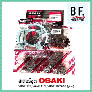 สเตอร์ชุด สำหรับ เวฟ 125 ทุกรุ่น ยกเว้น (2018 - 2020) เวฟ 110i ทุกรุ่น เวฟ 100S - 05 (ยูบ็อค) OSAKI แท้ !!! ราคาถูก !!!