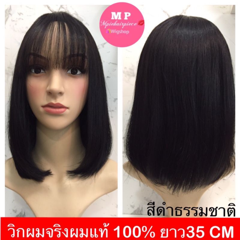วิกผม แท้100% ผมจริง สามารถย้อมสีได้ ยาว35CM หน้าม้าซีทู