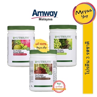 🚚พร้อมส่ง...NUTRILITE AMWAY Protein drink mix โปรตีนผสม มี 3 รสชาติ มีช้อนให้ ของแท้