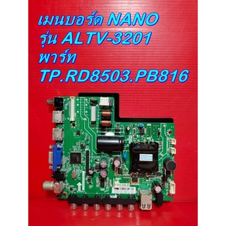 Main Board เมนบอร์ด NANO รุ่น ALTV-3201 พาร์ท  TP.RD8503.PB816 ของแท้ถอด มือ2 เทสไห้แล้ว