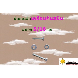 น็อตหัวหกเหลี่ยม ชุบกันสนิม ขนาด 5/16 หุล