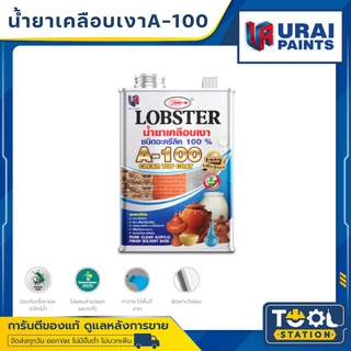 ￼LOBSTER (ตรากุ้ง) น้ำยาเคลือบเงาปูนเบอร์ A-100