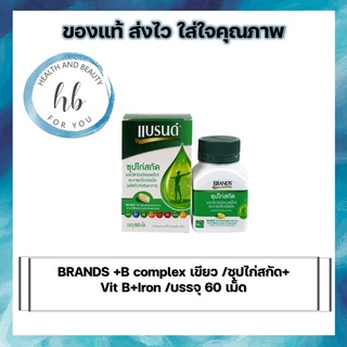 BRANDS แบรนด์ ซุปไก่สกัด ผสมวิตามินบีคอมเพล็กซ์ และธาตุเหล็ก ชนิดเม็ด (1 กล่อง 60 เม็ด)