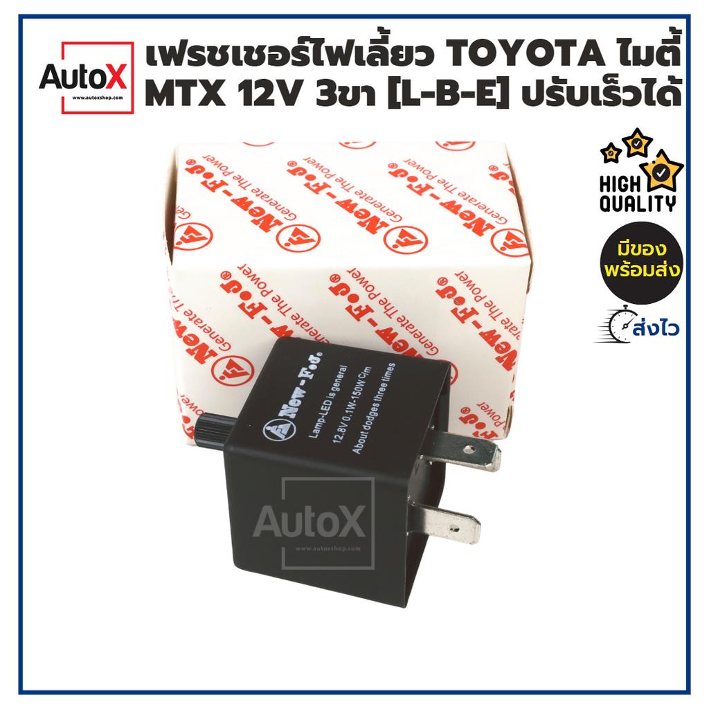 รีเลย์ไฟเลี้ยว เฟรชเชอร์ไฟเลี้ยว TOYOTA ไมตี้ MTX 12V 3ขา ขั้วสลับ [L-B-E] ปรับช้าเร็ว ยี่ห้อNew-FJ
