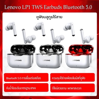 Lenovo LP1 TWS Bluetooth Earphone หูฟังไร้สาย หูฟังบลูทูธ Bluetooth 5.0 ชาร์จด่วน 1.5h พร้อมเทคโนโลยีลดเสียงรบกวน