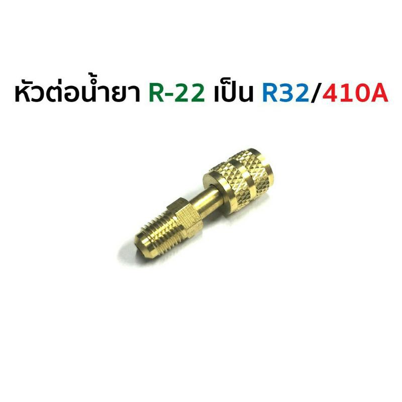 ข้อต่อ R32 หัวต่อน้ำยา R-22 เป็น R32 / 410A