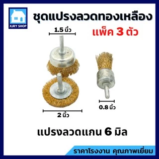 แปรงลวดทองเหลือง มีแกน (1 แพ็ค ได้ 3 แบบ) แปรงขัดสนิม ลวดโลหะสปริงพิเศษ แข็งแรง!! ไม่ขาดง่าย!!