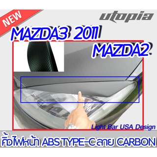 คิ้วไฟหน้า MAZDA3 2011 คิ้วไฟหน้าลาย CARBON ทรง TYPE-C พลาสต…