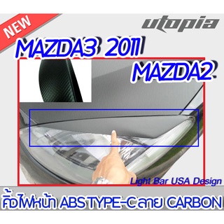 คิ้วไฟหน้า MAZDA3 2011 คิ้วไฟหน้าลาย CARBON ทรง TYPE-C พลาสติก ABS พร้อมติดตั้ง