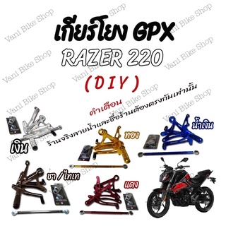 เกียร์โยง GPX RAZER 220(DIY)