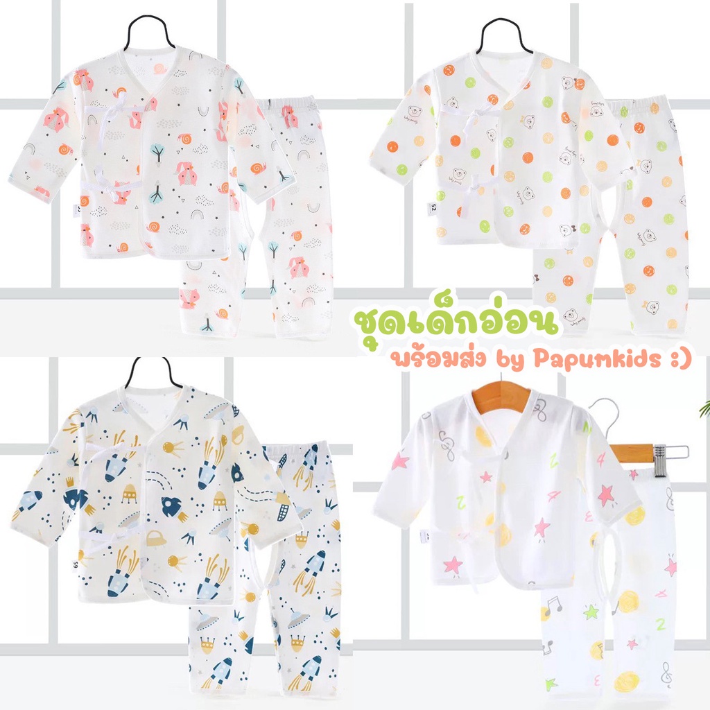 ชุดเด็กอ่อน เด็กเเรกเกิด เเขนยาว ขายาว + เซตหมวก ถุงมือ ถุงเท้า (0-6เดือน)