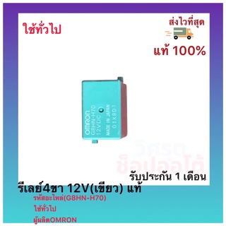 รีเลย์4ขา 12V(เขียว) แท้(G8HN-H70)ใช้ทั่วไปผู้ผลิตOMRON