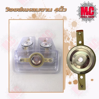วอยซ์แหลมจานสำหรับแหลมจานขนาด 4นิ้ว 1ชิ้น 45 บาท