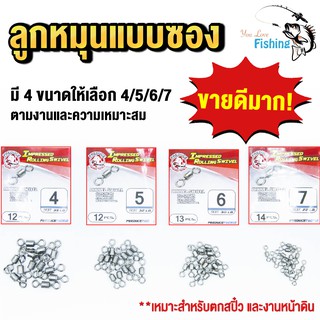 ลูกหมุน Preduce Impressed Rolling Swivel แบบซอง มีหลายเบอร์ให้เลือก 4/5/6/7 เหมาะกับงาน สปิ๋วและหน้าดิน 5-18 โล