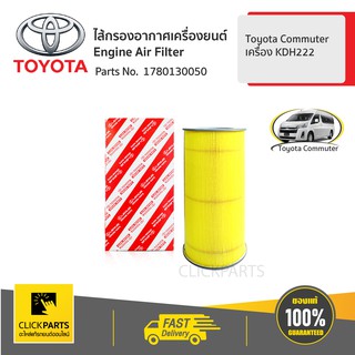 TOYOTA #1780130050 ไส้กรองอากาศ Toyota Commuter 17801-30050/17801-30050  ของแท้ เบิกศูนย์