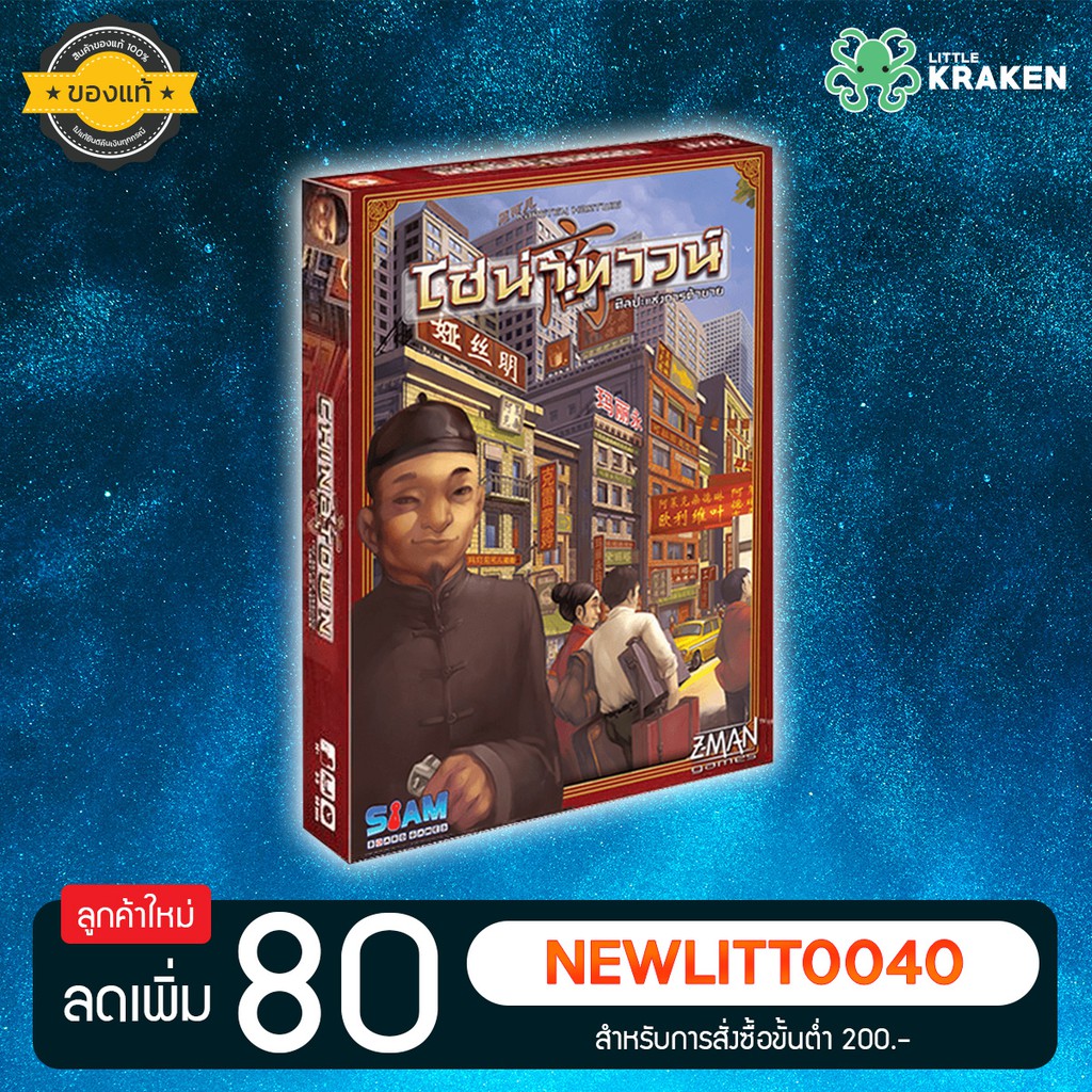 บอร์ดเกม [ของแท้] ไชน่าทาวน์ - Chinatown