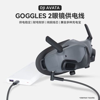 สายชาร์จพาวเวอร์ซัพพลาย สําหรับแว่นตา DJI Avata FPV Goggles 2