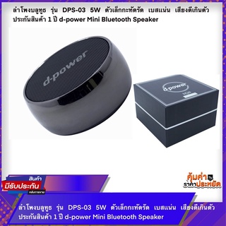 ลำโพงบลูทูธ รุ่น DPS-03 5W ตัวเล็กกะทัดรัด เบสเเน่น เสียงดีเกินตัว ประกันสินค้า 1 ปี d-power Mini Bluetooth Speaker
