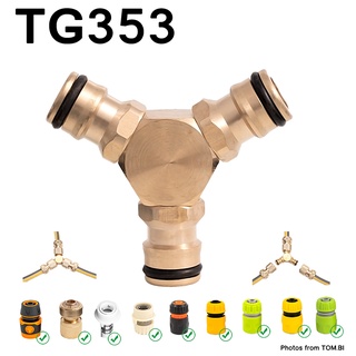 TG353 ข้อต่อทองเหลืองสามทาง ข้อต่อสามทาง ข้อต่อสายยาง ข้อต่อสวมเร็ว ข้อต่อเชื่อมสายยาง 3 ทิศทาง พร้อมส่ง