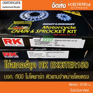 ชุดโซ่สเตอร์ RK 428 EXCITER (📌โซ่เหล็กไม่มีโอริง ข้อต่อกิ๊ฟ) ส่ง KERRY