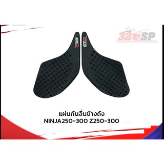 แผ่นกันลื่นข้างถัง GTR NINJA250-300/Z-250-300