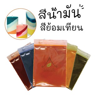 สีน้ำมัน ผงสีน้ำมัน ผสมในเทียน ขนาด 2 กรัม