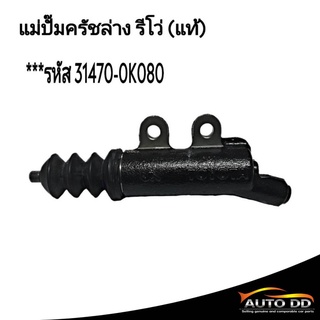 แม่ปั๊มครัช ล่าง รีโว่ (แท้)  ***รหัส 31470-0K080