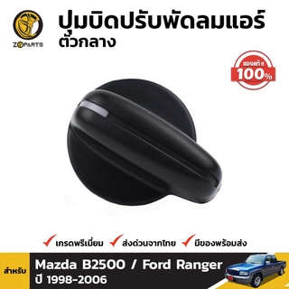 ปุ่มบิด ปุ่มปรับพัดลมแอร์ ตัวข้าง ของแท้ สำหรับ Mazda B2500 Fighter / Ford Ranger ปี 1998 - 2005