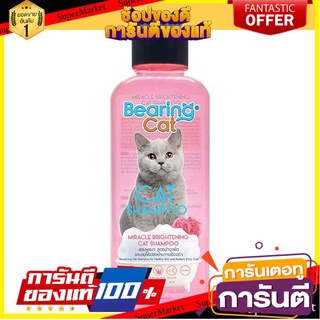 🎯BEST🎯 🔥ยอดนิยม!! แบร์ริ่ง แชมพูแมว สูตรบำรุงผิวและขน 250 มล. BEARING Cat Shampoo Miracle Brightening 250 ML 🛺💨