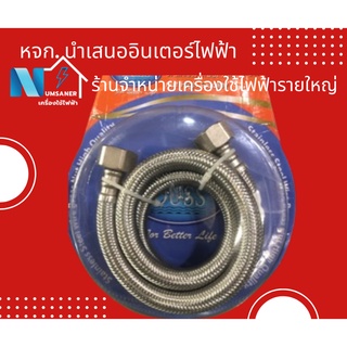 สายน้ำดีสแตนเลสถัก DUSS สายทำจากสแตนเลสแท้ 1/2”x1/2” 150 cm 60” สายยางภายในทำจาก EPDM สายเครื่องทำน้ำอุ่น