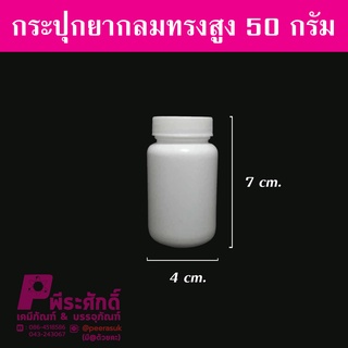 กระปุกยากลมทรงสูง 50 กรัม ลังละ 1,000 ชิ้น