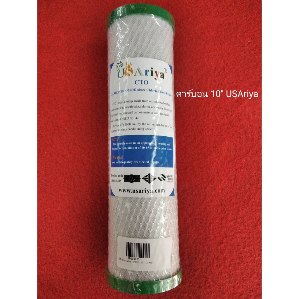 ไส้กรองน้ำ Carbon 10 นิ้ว usariya ราคา/1ชิ้น ไส้กรองคาร์บอน ชนิด อัดแท่ง (Carbon Block หรือ CTO)