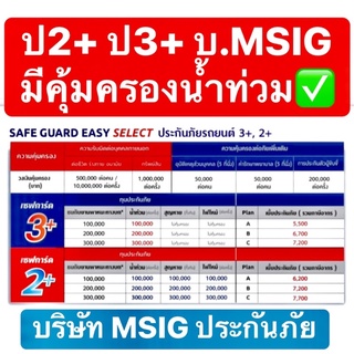 MSIG ประกันชั้น 2+ 3+ ประกัน ป2+ ป3+ บ.MSIG รถเก๋ง/4ประตู/SUV/กระบะ ✅มีคุ้มครองน้ำท่วมเต็มทุน✅ ❌ไม่มีค่าเสียหายส่วนแรก❌